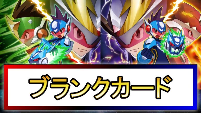 流星のロックマン2】ブランクカードまとめ【※コードは未掲載】