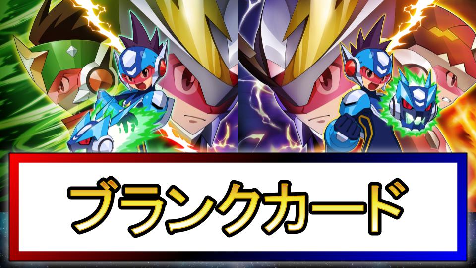 【流星のロックマン2】ブランク