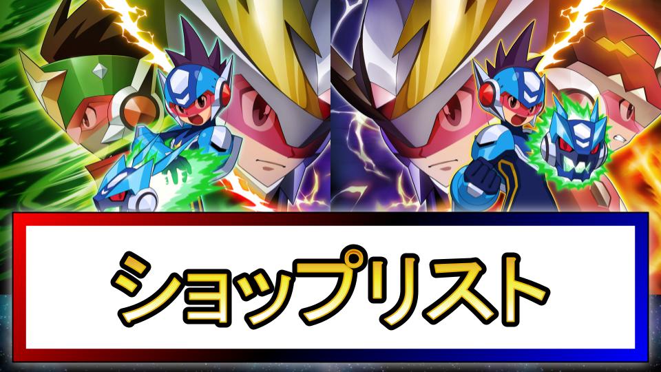 【流星のロックマン2】ショップ
