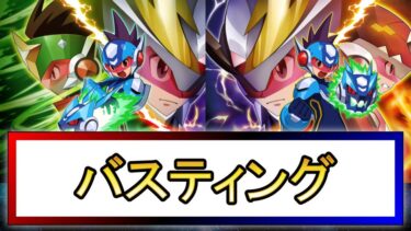 【流星のロックマン2】バスティングレベルを上げるコツ・Sランクの取り方