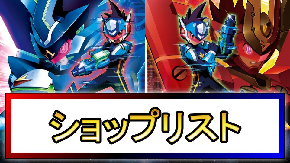 【流星のロックマン3】ショップ
