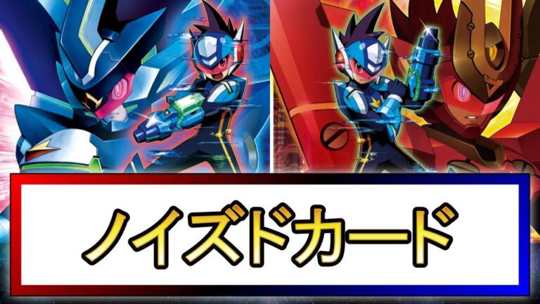 【流星のロックマン3】ノイズド