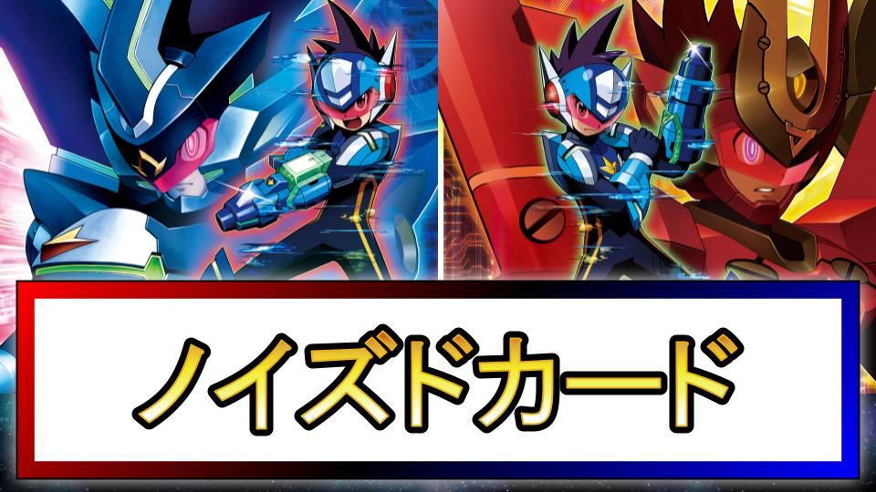【流星のロックマン3】ノイズド