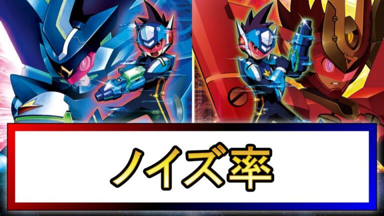 【流星のロックマン3】ノイズ率