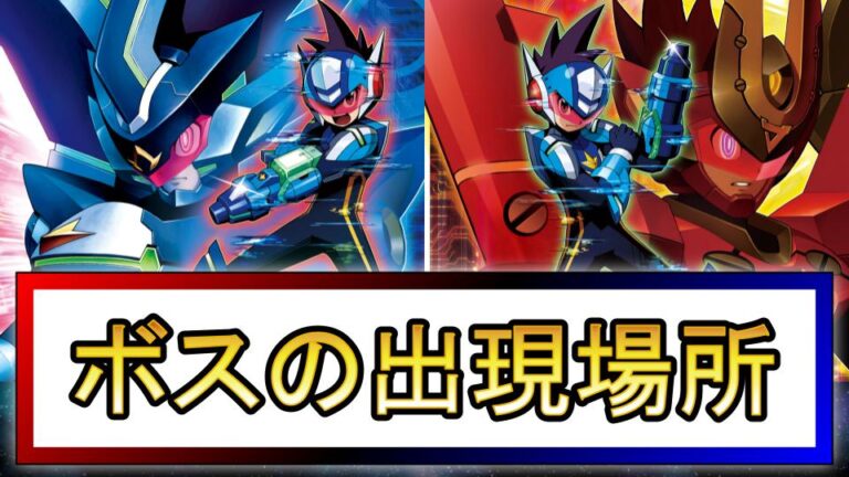 流星のロックマン3】ボスの出現場所まとめ｜V2・V3ボス／Rボス／Ω・Σボス