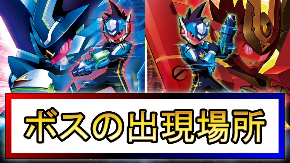 【流星のロックマン3】ボスの
