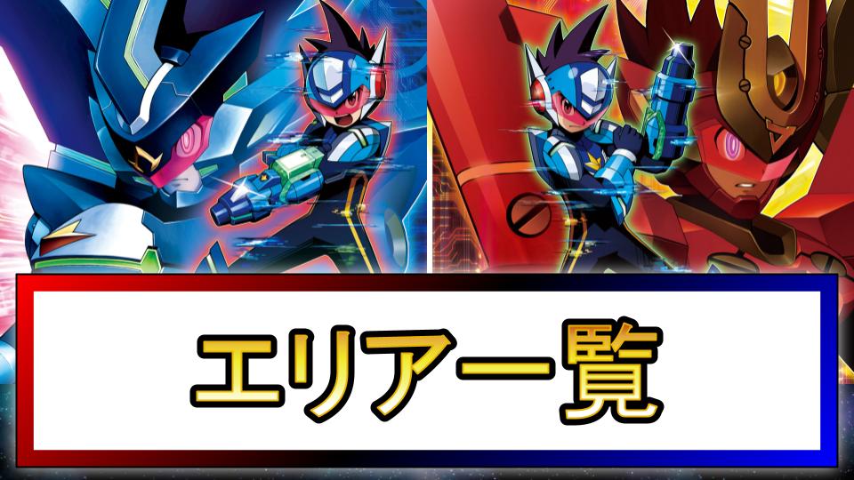 【流星のロックマン3】マップ・