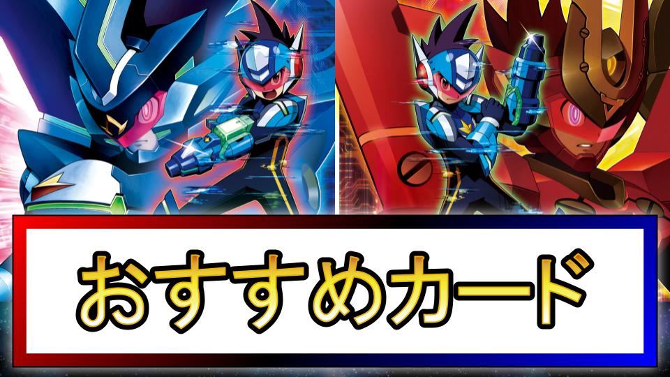 【流星のロックマン3】おすすめ