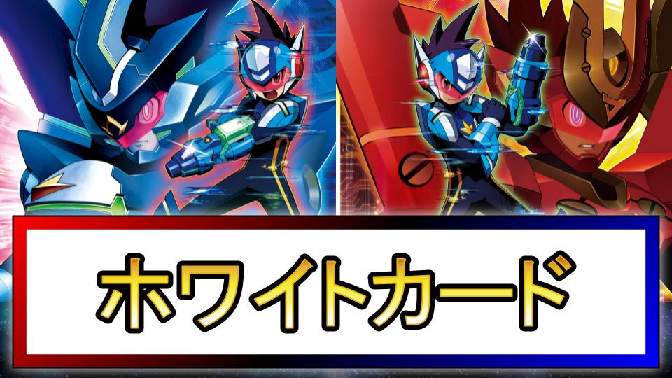 【流星のロックマン3】ホワイト