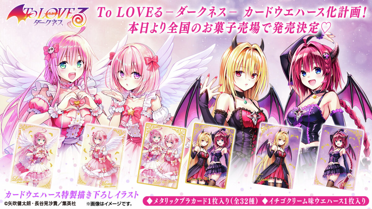 ToLOVEる ダークネス ウエハース化計画