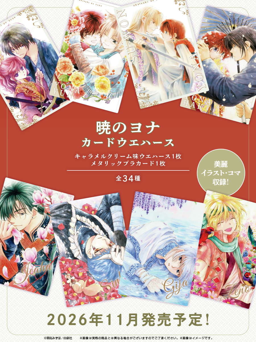 暁のヨナ カードウエハース