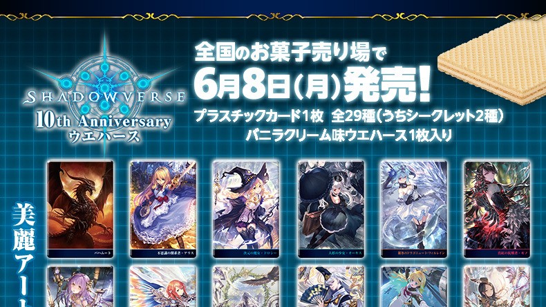 Shadowverse 10th Anniversary ウエハース