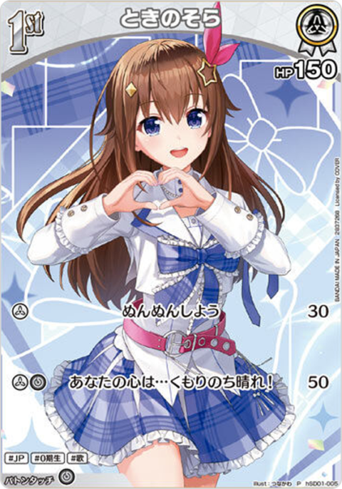 ときのそら