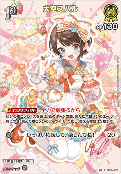 大空スバル