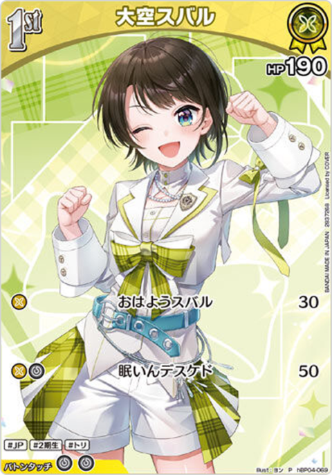 大空スバル