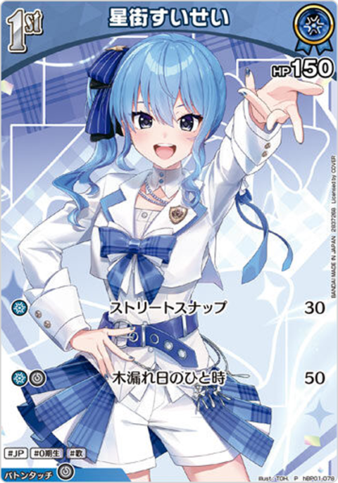 星街すいせい