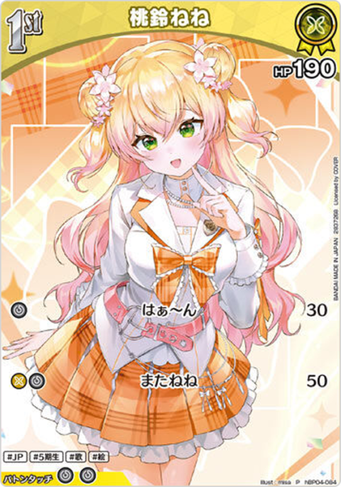 桃鈴ねね