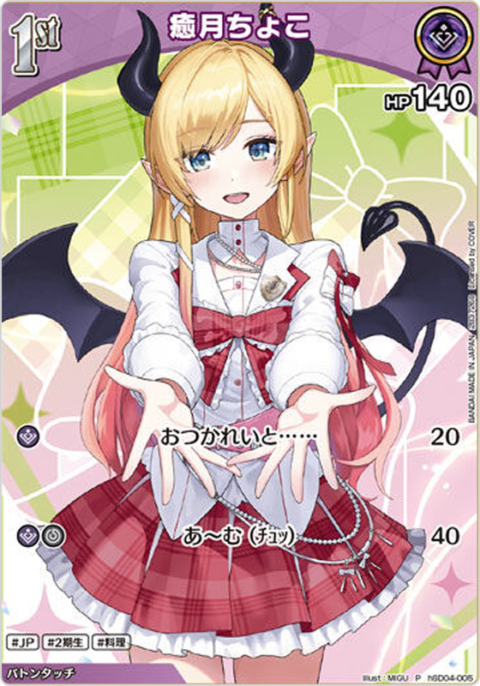 癒月ちょこ