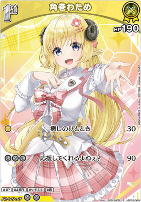 角巻わため