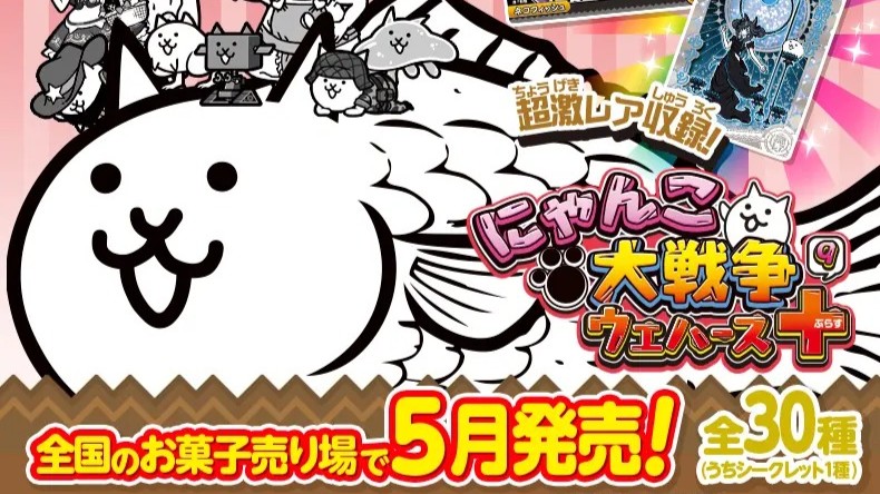 にゃんこ大戦争ウエハース+9