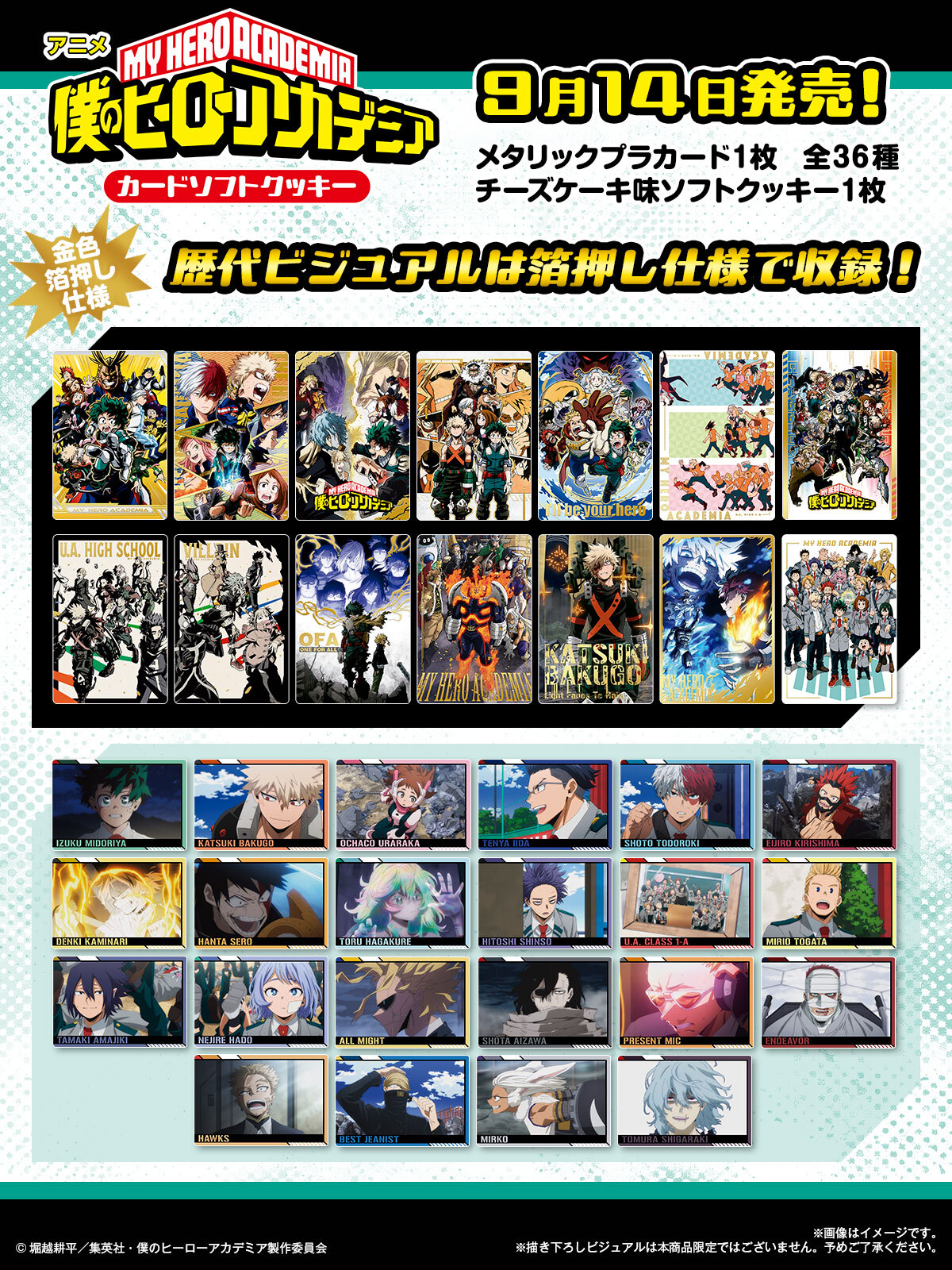 アニメ『僕のヒーローアカデミア』 カードソフトクッキー