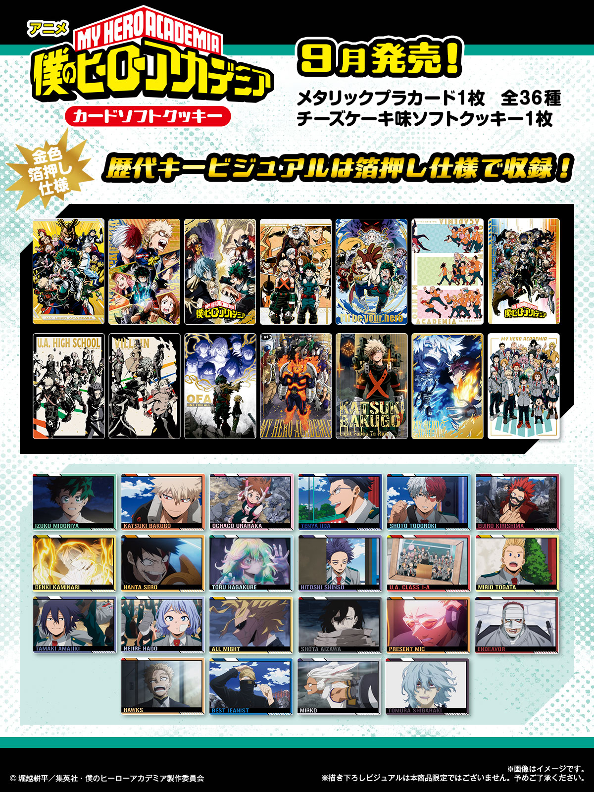 アニメ『僕のヒーローアカデミア』 カードソフトクッキー