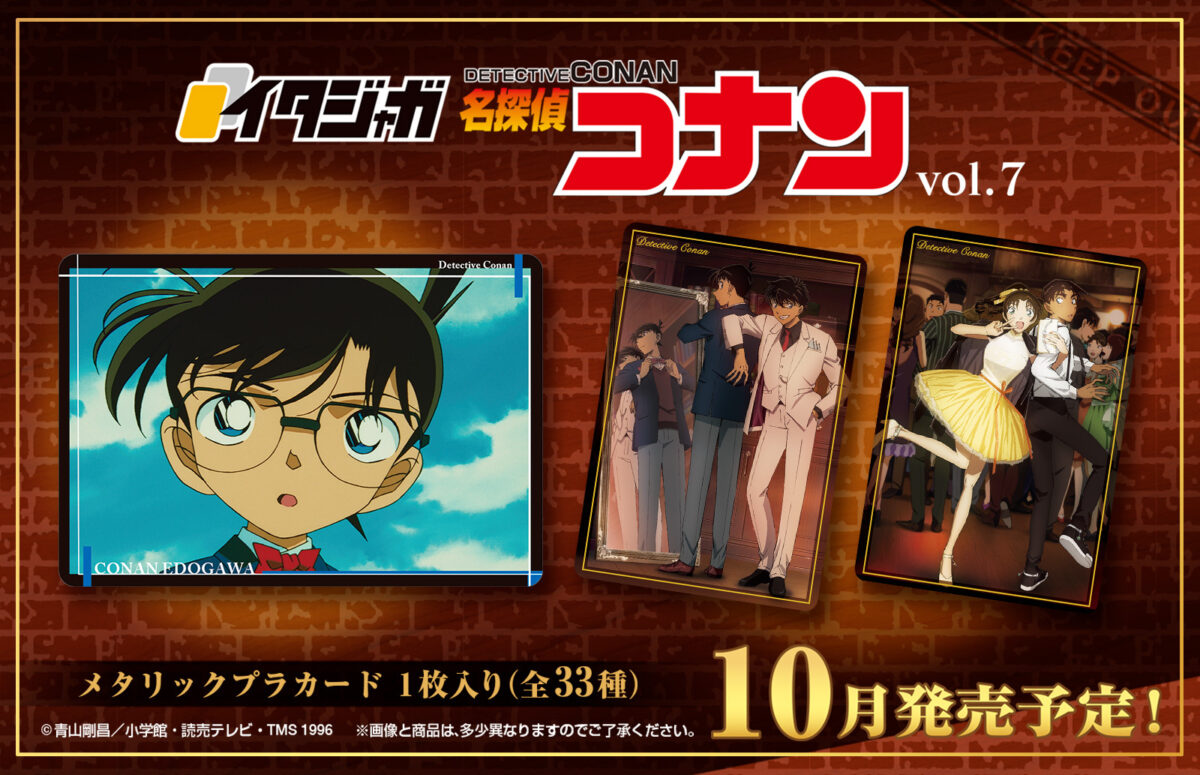 イタジャガ 名探偵コナン vol.7