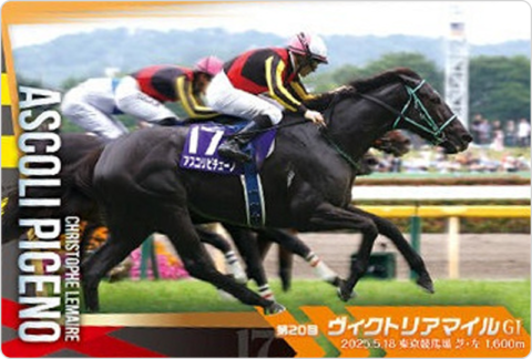 アスコリピチェーノ 第20回ヴィクトリアマイル(GI)