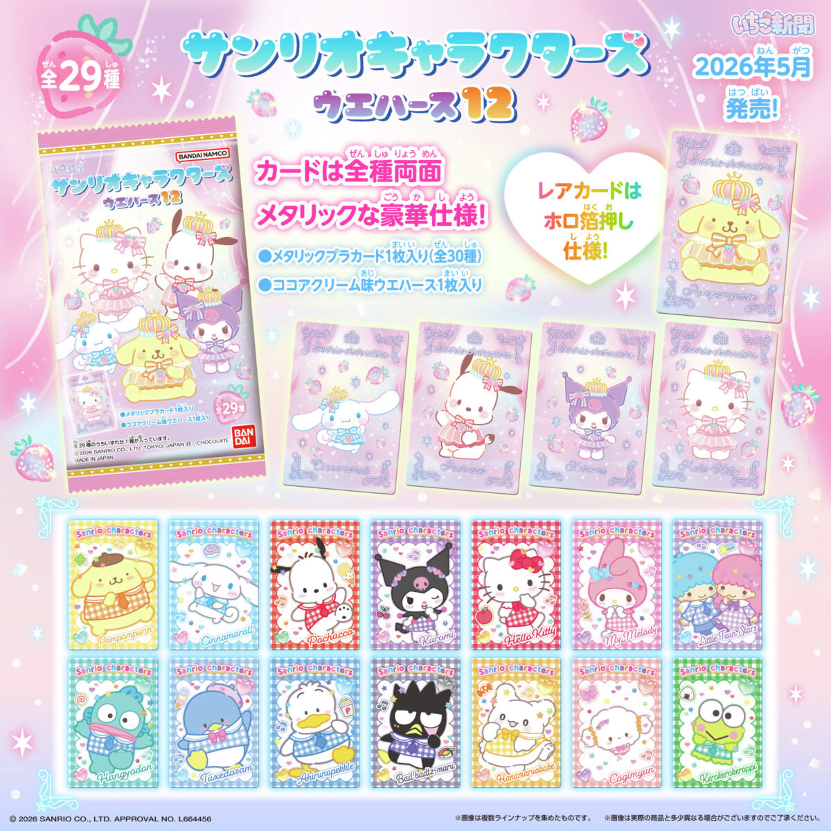 サンリオキャラクターズ ウエハース12