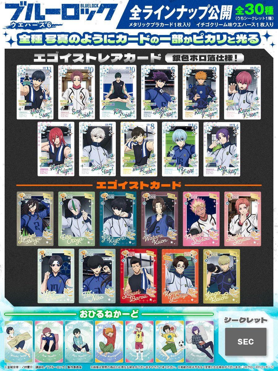ブルーロック ウエハース6