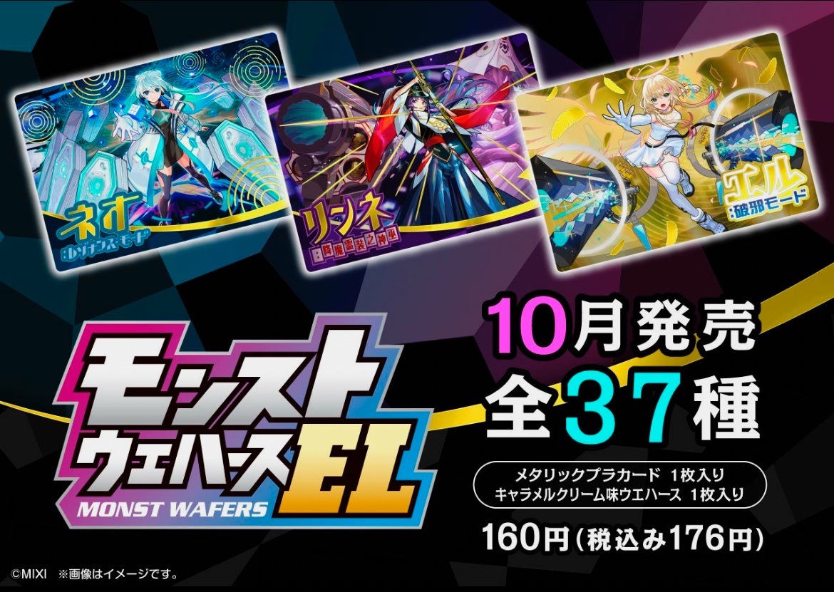 モンストウエハースEL