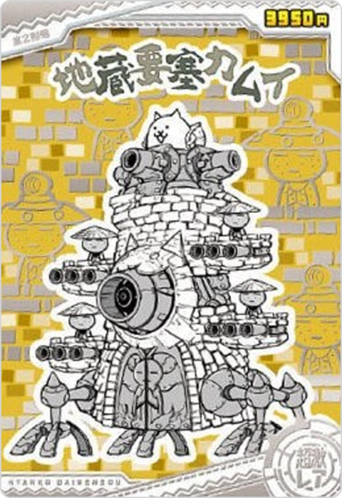 地蔵要塞カムイ