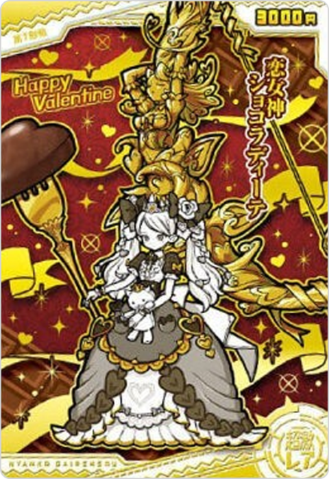 恋女神ショコラディーテ