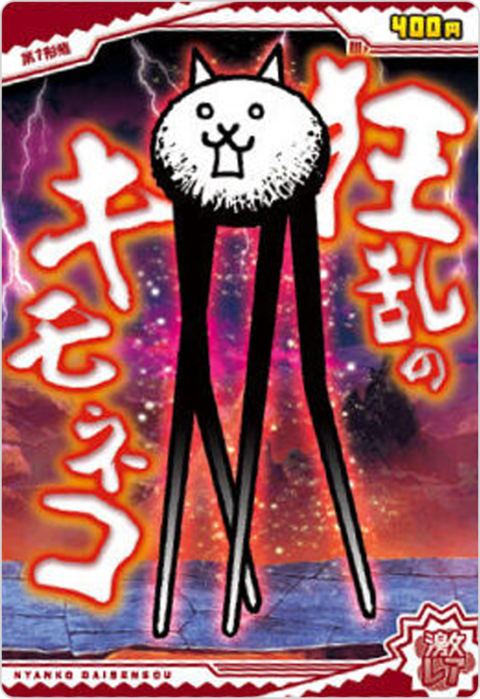 狂乱のキモネコ