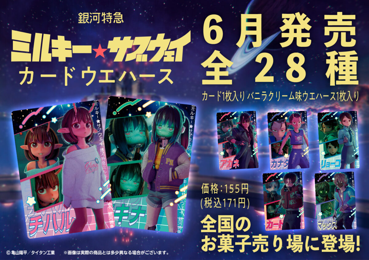 銀河特急 ミルキー☆サブウェイ カードウエハース