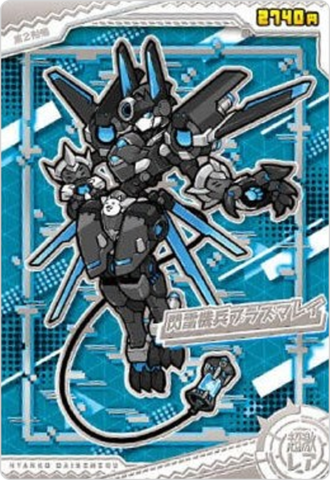 閃雷機兵プラズマレイ