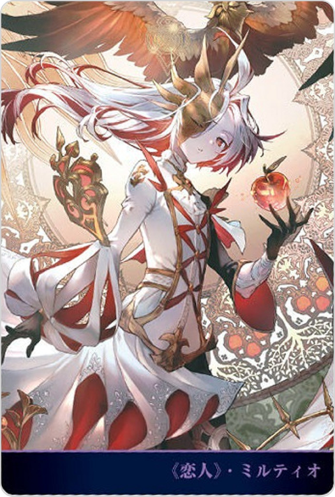 《恋人》・ミルティオ