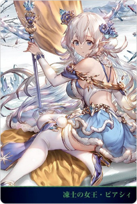 凍土の女王・ピアシィ