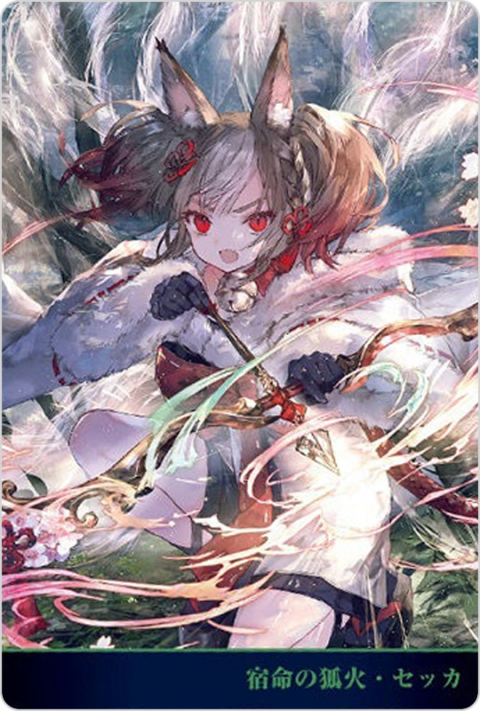 宿命の狐火・セッカ