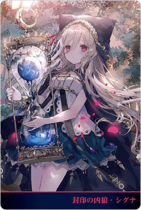 封印の凶狼・シグナ