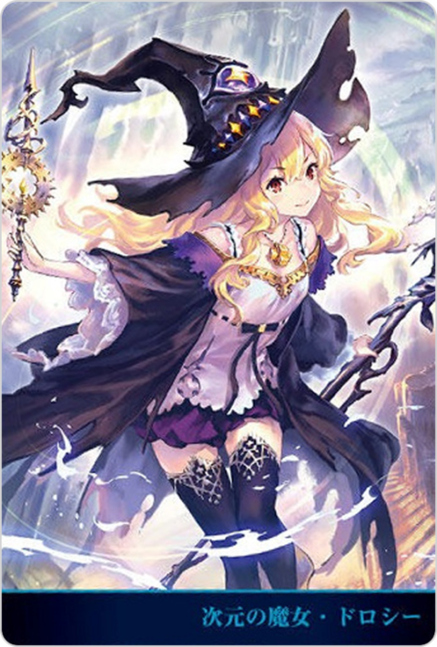次元の魔女・ドロシー