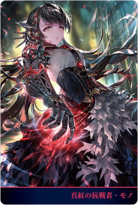 真紅の抗戦者・モノ