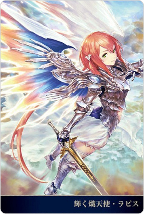 輝く熾天使・ラピス