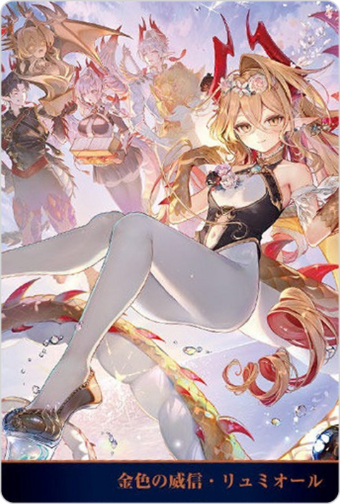 金色の威信・リュミオール