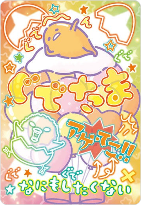 ぐでたま