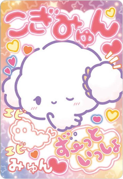こぎみゅん