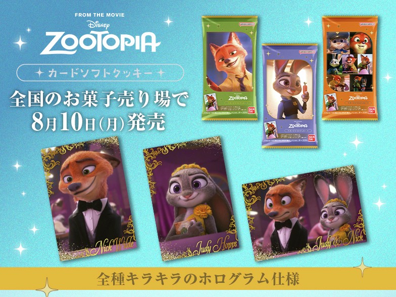 ズートピア カードソフトクッキー