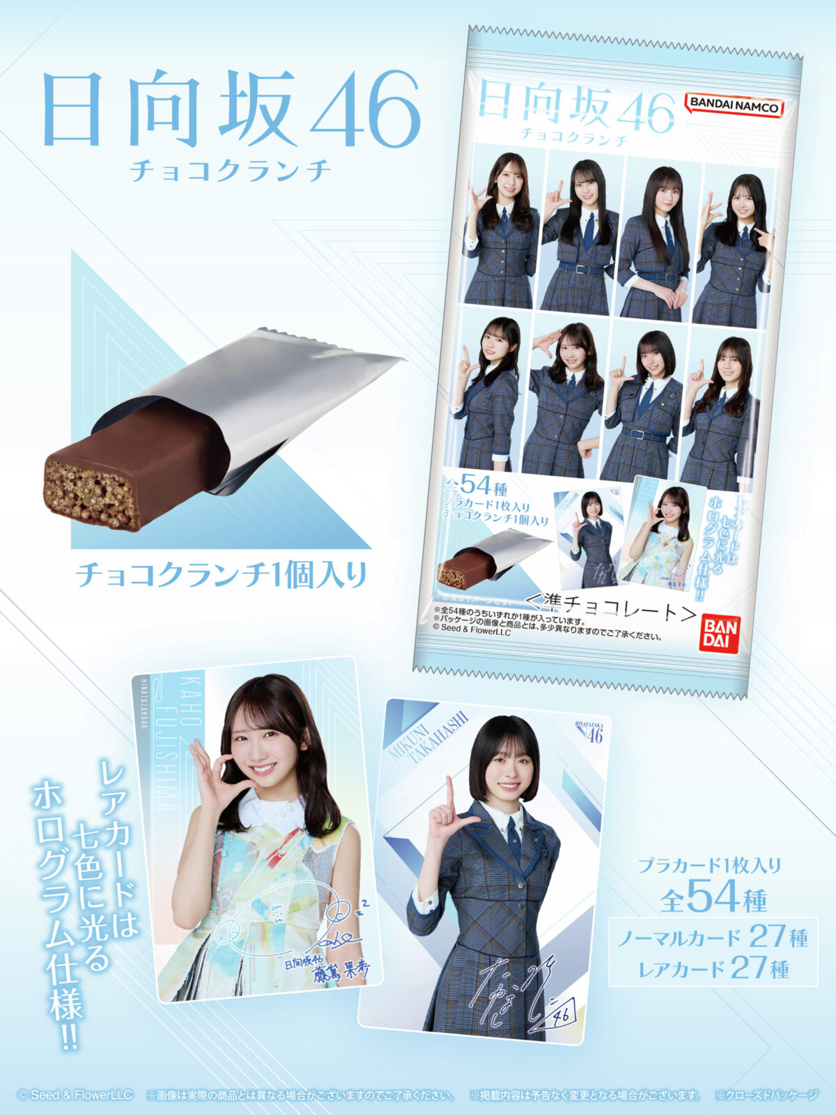 日向坂46 チョコクランチ