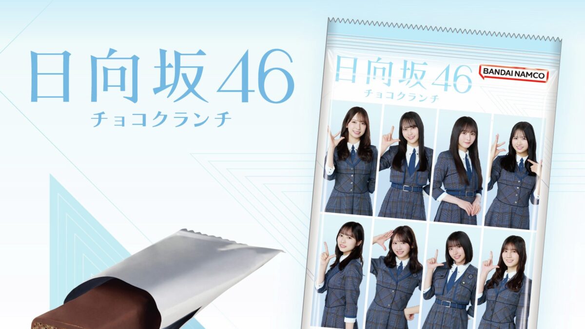 日向坂46 チョコクランチ
