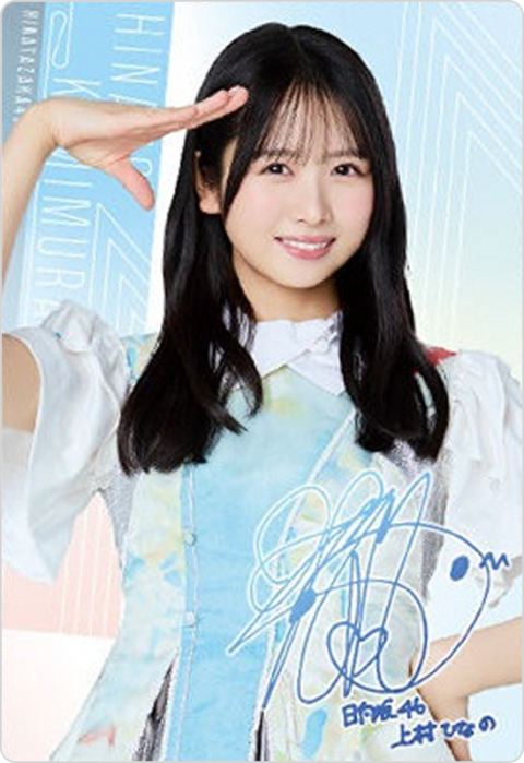 上村ひなの